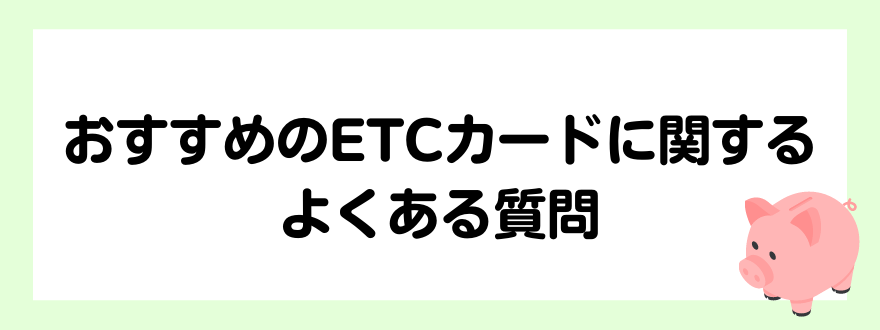 ETCカード_おすすめ
